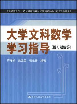 大学文科数学学习指导 pdf epub mobi 电子书 下载