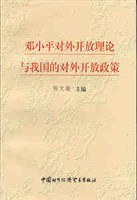 邓小平对外开放理论与我国的对外开放政策