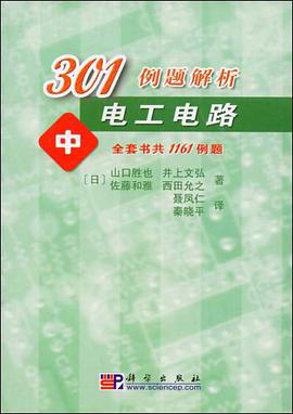 301例题解析电工电路（中） pdf epub mobi 电子书 下载