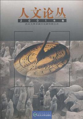 人文论丛2001年卷