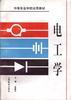 电工学 pdf epub mobi 电子书 下载