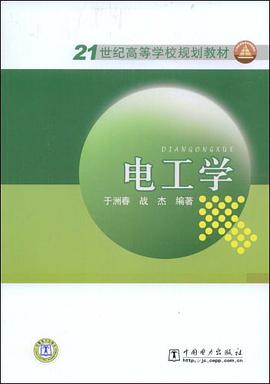电工学 pdf epub mobi 电子书 下载