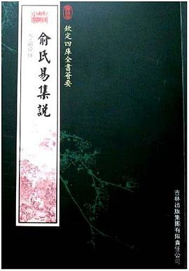 俞氏集说 pdf epub mobi 电子书 下载