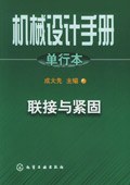 机械设计手册.单行本.联接与紧固 pdf epub mobi 电子书 下载