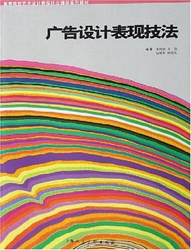 广告设计表现技法 pdf epub mobi 电子书 下载