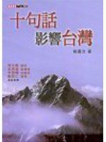 十句話影響台灣 pdf epub mobi 电子书 下载