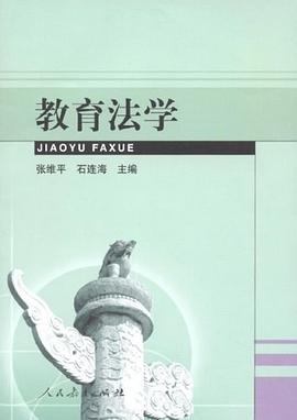 教育法学 pdf epub mobi 电子书 下载