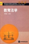教育法学 pdf epub mobi 电子书 下载
