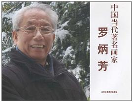 罗炳芳 pdf epub mobi 电子书 下载