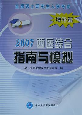 2007-西医综合指南与模拟-全国硕士研究生入学考试 pdf epub mobi 电子书 下载