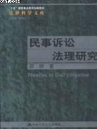 民事诉讼法理研究 pdf epub mobi 电子书 下载