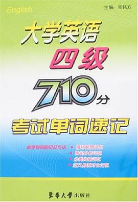 大学英语四级710分考试单词速记 pdf epub mobi 电子书 下载