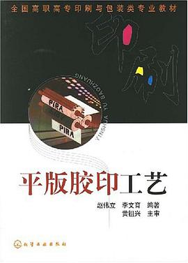 平版胶印工艺 pdf epub mobi 电子书 下载