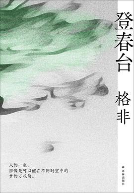 登春台 pdf epub mobi 电子书 下载