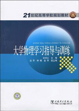 21世纪高等学校规划教材  大学物理学习指导与训练 pdf epub mobi 电子书 下载