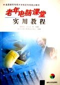 老年电脑课堂实用教程 pdf epub mobi 电子书 下载