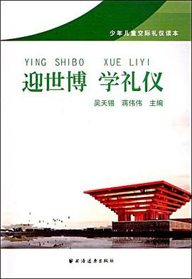 迎世博学礼仪 pdf epub mobi 电子书 下载