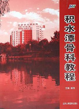 积水潭骨科教程
