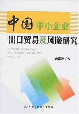 中国中小企业出口贸易及风险研究