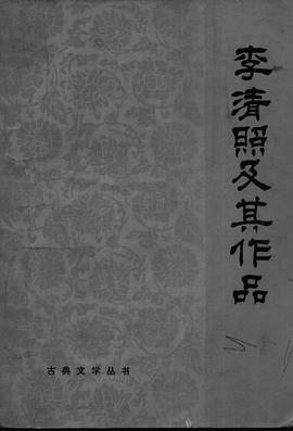 李清照及其作品 pdf epub mobi 电子书 下载