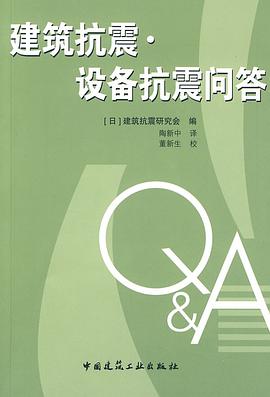 建筑抗震·设备抗震问答 pdf epub mobi 电子书 下载