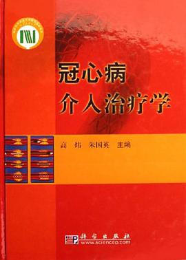 冠心病介入治疗学 pdf epub mobi 电子书 下载