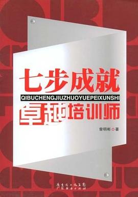 七步成就卓越培训师 pdf epub mobi 电子书 下载