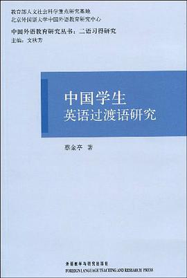 中国学生英语过渡语研究 pdf epub mobi 电子书 下载