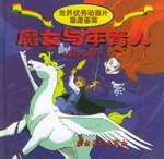 魔女與年輕人(又《野天鵝》) pdf epub mobi 電子書 下載