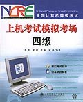 全国计算机等级考试上机考试模拟考场 四级