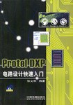 ProtelDXP电路设计快速入门(1CD)