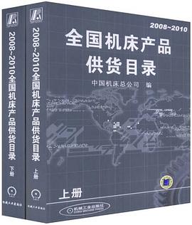 2008~2010全国机床产品供货目录（上下册） pdf epub mobi 电子书 下载