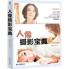 人像摄影宝典 pdf epub mobi 电子书 下载