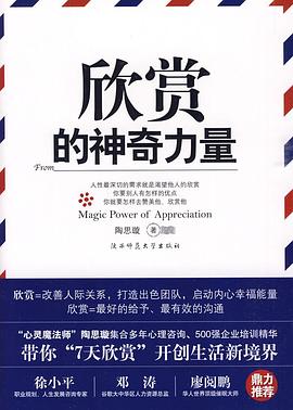 欣赏的神奇力量 pdf epub mobi 电子书 下载