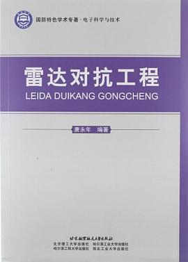 雷达对抗工程 pdf epub mobi 电子书 下载