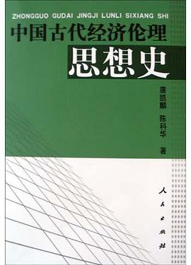 中国古代经济伦理思想史 pdf epub mobi 电子书 下载
