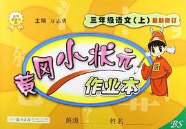 黄冈小状元作业本（上） pdf epub mobi 电子书 下载