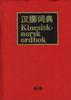 汉挪词典 pdf epub mobi 电子书 下载