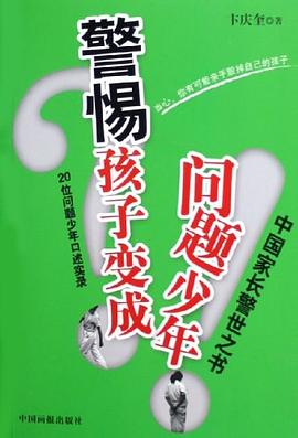 警惕孩子变成问题少年 pdf epub mobi 电子书 下载