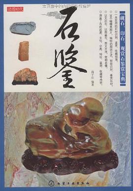 石鉴 pdf epub mobi 电子书 下载