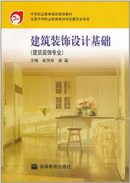 建築裝飾設計基礎 pdf epub mobi 電子書 下載