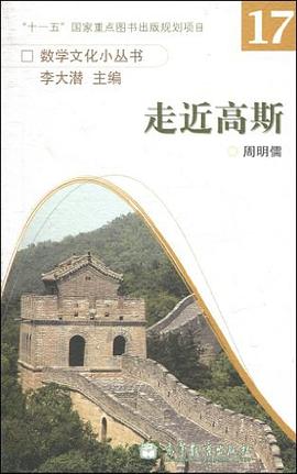 走近高斯 pdf epub mobi 电子书 下载