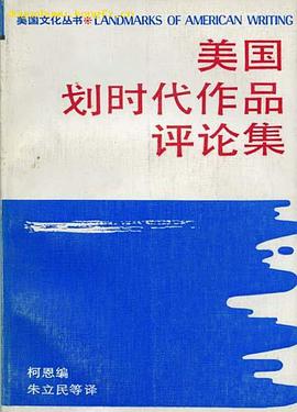 美国划时代作品评论集