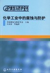 化学工业中的腐蚀与防护 pdf epub mobi 电子书 下载