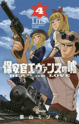 保安官エヴァンスの嘘 4 pdf epub mobi 电子书 下载