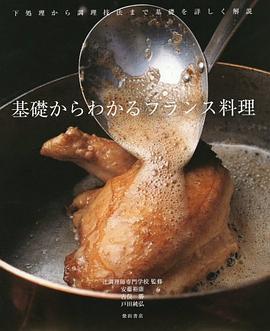 基礎からわかる フランス料理 pdf epub mobi 电子书 下载