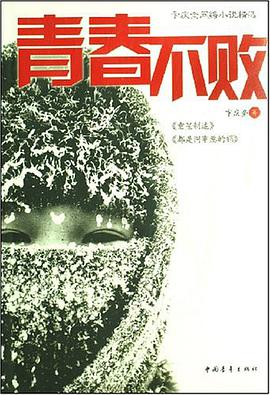 青春不败 pdf epub mobi 电子书 下载