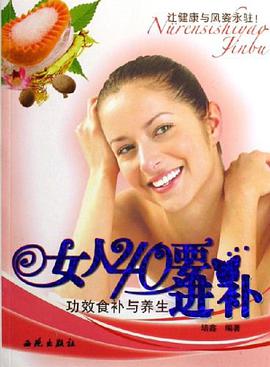 女人40要进补 pdf epub mobi 电子书 下载