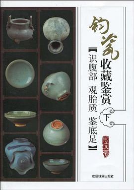 钧瓷收藏鉴赏（下） pdf epub mobi 电子书 下载