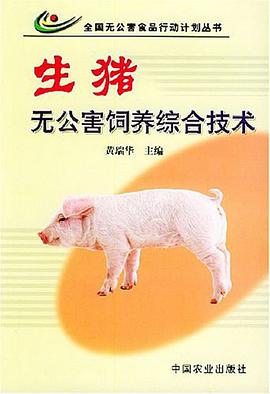 生猪无公害饲养综合技术